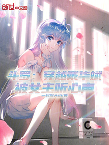 Douluo: Traveling through Dai Huabin, the heroine listens to his heart.