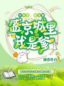 You sell swords, I go crazy, I am a father in Shengjing