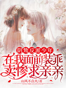 The vicious villain boy pretended to be good in front of me and begged for a kiss