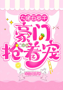 The boss is five and a half years old, and wealthy families are vying for his favor.