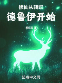 Cultivation starts from changing jobs to druids