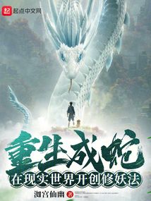 Reborn as a snake, creating a magic method in the real world