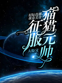 Interstellar live broadcast, I rely on food to conquer Marshal Mao Mao