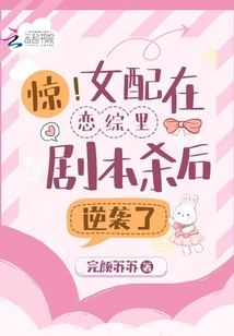 shock!The female supporting role counterattacked after the script was killed in the romance drama