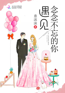 I met you who never forget