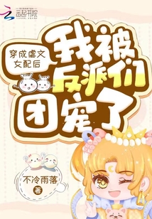 After dressing up as a sadistic female supporting role, I was spoiled by the villains