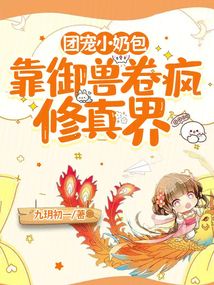 The group's pet little milk bag is crazy in the world of cultivation by relying on the beast sc