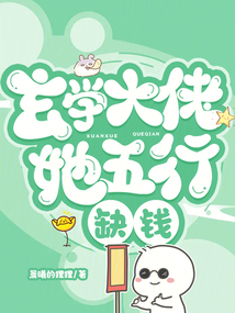 The master of metaphysics is short of money in the five elements