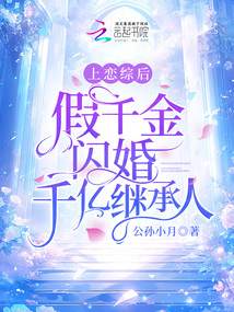 After appearing on a love drama, the fake daughter got married to the billionaire heir in a flash ma