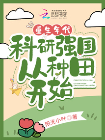 In the era of rebirth, scientific research power starts from farming