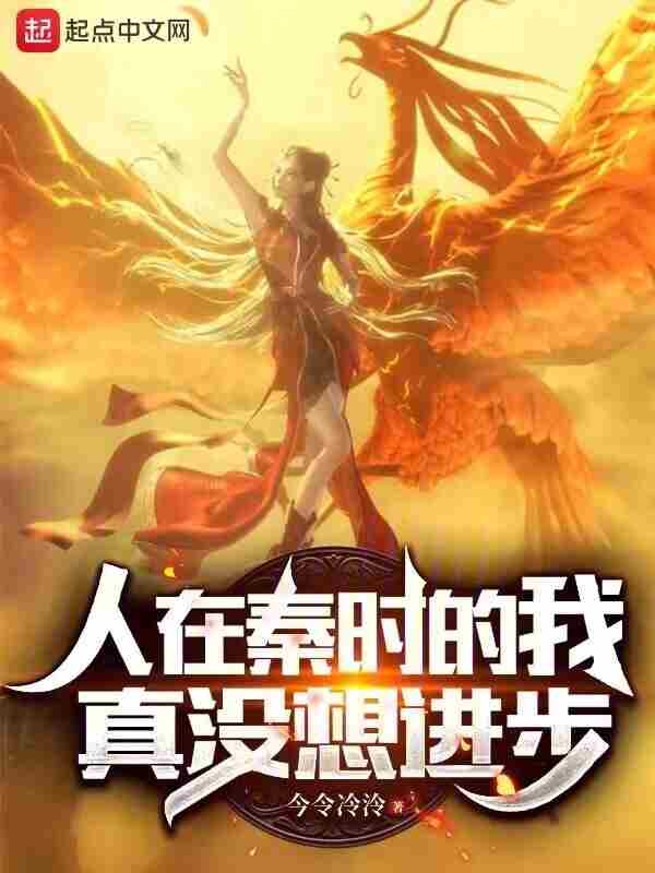 When I was in Qin Dynasty, I really didn't want to make progress