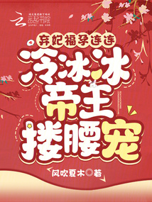 The abandoned concubine has been pregnant again and again, and the cold emperor embraces her and fav