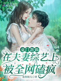 The rich family's resentful spouse was knocked crazy by the whole network on the couple's