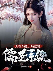 People are fighting and breaking: Awakening Confucian Saint System at the beginning