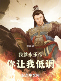 My father Yong Le Emperor, you let me keep a low profile