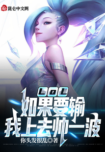 LOL: If you want to lose, I will go up and show off