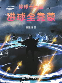 Stop the ball ten meters away, the goal depends on Meng