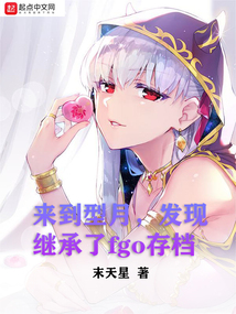 When I came to Xingyue, I found that the fgo archive was inherited