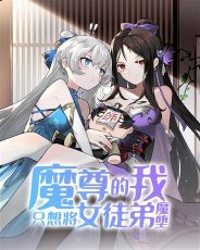 Mozun's I just want to make the female apprentice fall into the devil