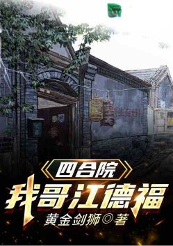 Siheyuan: My Brother Jiang Defu