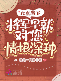 Your Majesty, the General has long had deep-rooted love for you