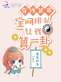 Online fortune-telling: The whole network queues up to let me do a fortune-telling!