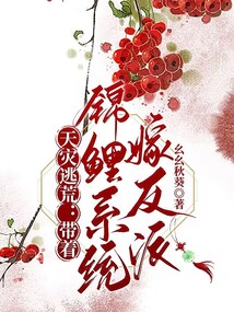 Fleeing from natural disasters, marrying the villain with the koi system