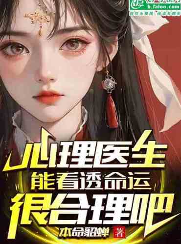 It’s reasonable for a psychiatrist to see through fate, right?