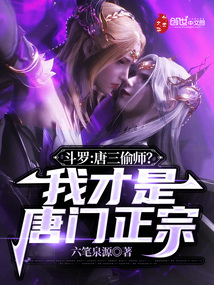 Douluo: Tang San steals his teacher?I am the authentic Tangmen