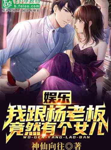 Entertainment: Boss Yang and I actually have a daughter