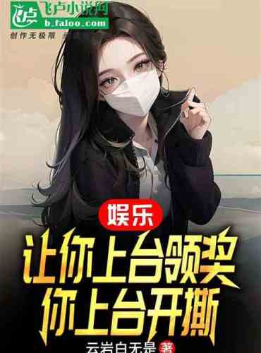 Entertainment: Let you go on stage to accept the award, you go on stage to tear it apart