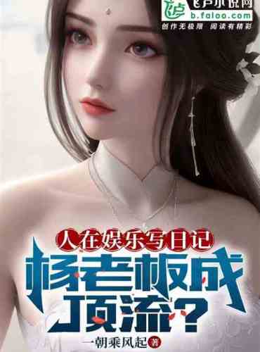 People are writing diaries for entertainment, and Boss Yang is top-notch?