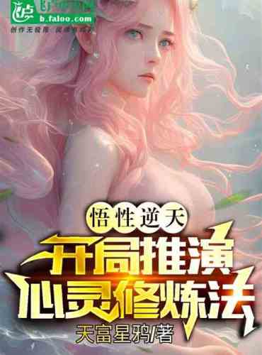 Comprehension is against the sky, and the beginning deduces the method of spiritual cultivation