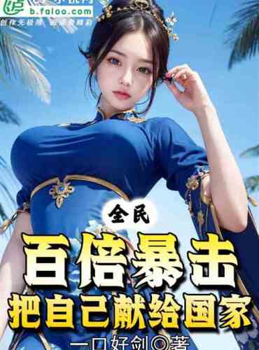 All people: 100 times crit, dedicate yourself to the country