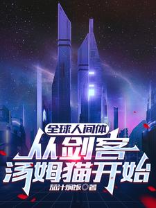 The Global Human Body: Starting with Tom the Swordsman