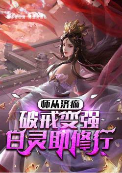 Learn from Jidian: Relapse and become stronger, Bai Ling helps practice