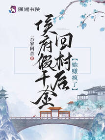 After the fake daughter of the Hou Mansion returned to the village, she made a lot of money