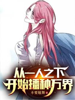 Starting from Under One Person, sowing seeds across countless worlds