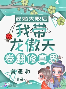 After the divorce failed, I brought Long Ao Tianjuan to renovate the real world