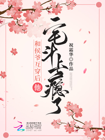 After interpenetrating with Lord Hou, he became addicted to house fighting