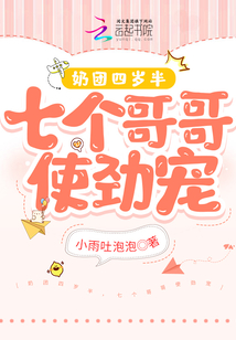 Milk Tuan is four and a half years old, and his seven brothers dote on him vigorously