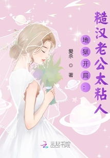 The beginning of hell: the rough man's husband is too clingy