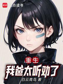 Rebirth: My dad is too obedient