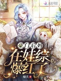 The wealthy stepmother became popular in the baby show