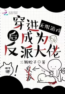 Become a villain after transmigrating into an infinite game