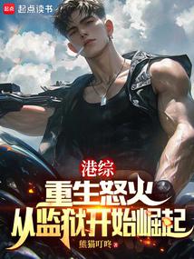 Hong Kong General: Rebirth of Rage, Rising from Prison