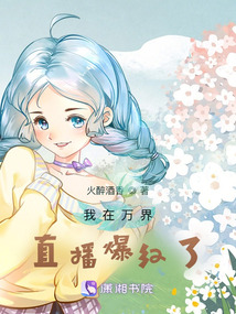 I became popular in Wanjie live broadcast