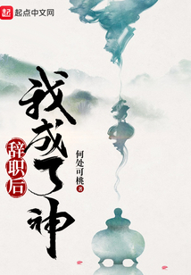 I became a god after resigning