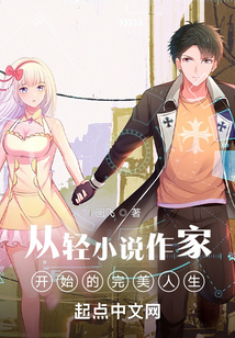 A Perfect Life Beginning as a Light Writer