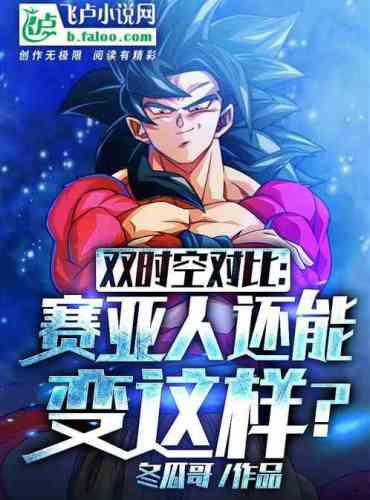 Dual time and space comparison: Can Saiyans change like this?